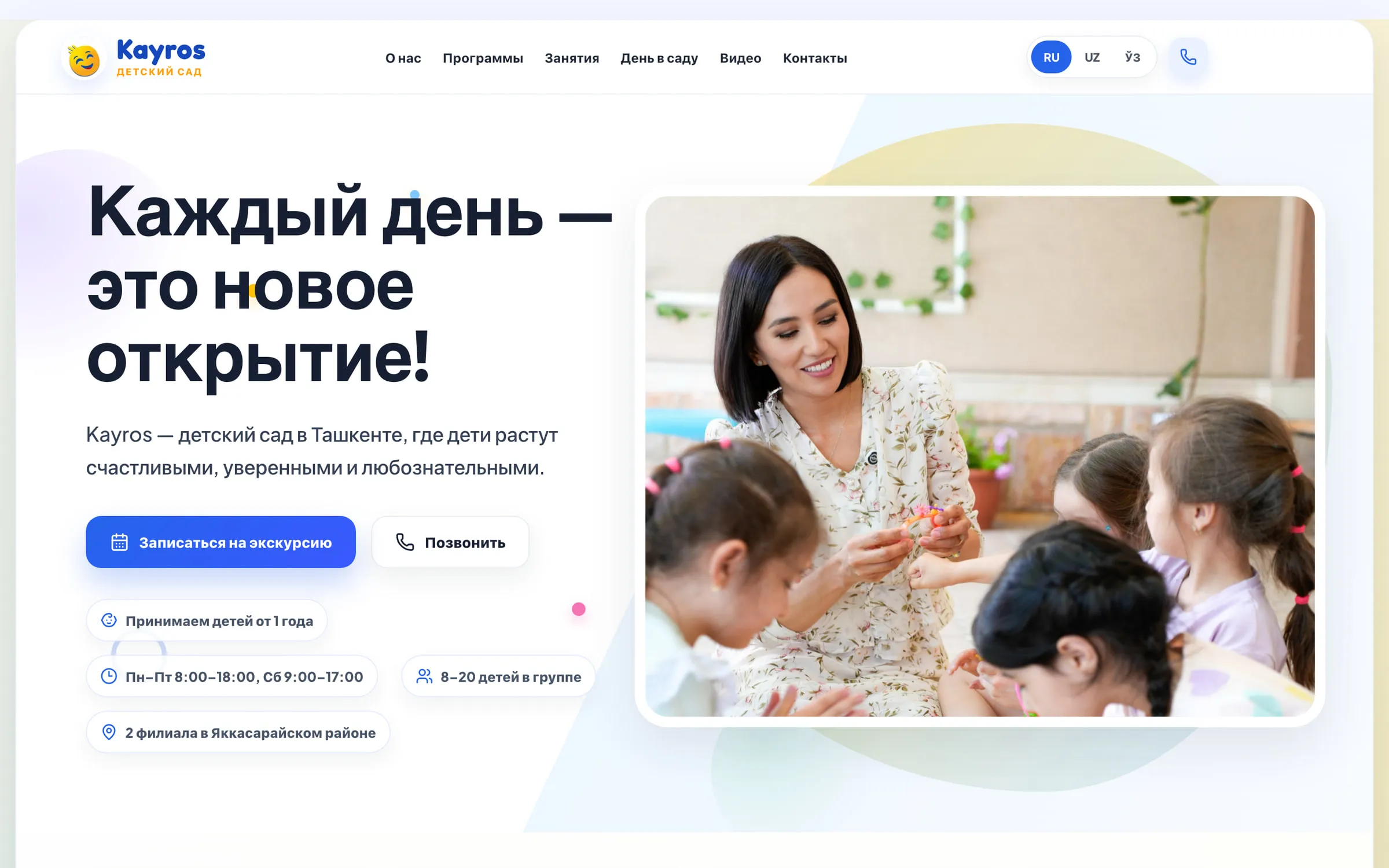 Kindergarten hero in Russian, “Every day is a new discovery!”, with excursion and call buttons and opening-hours badges beside a classroom photo.