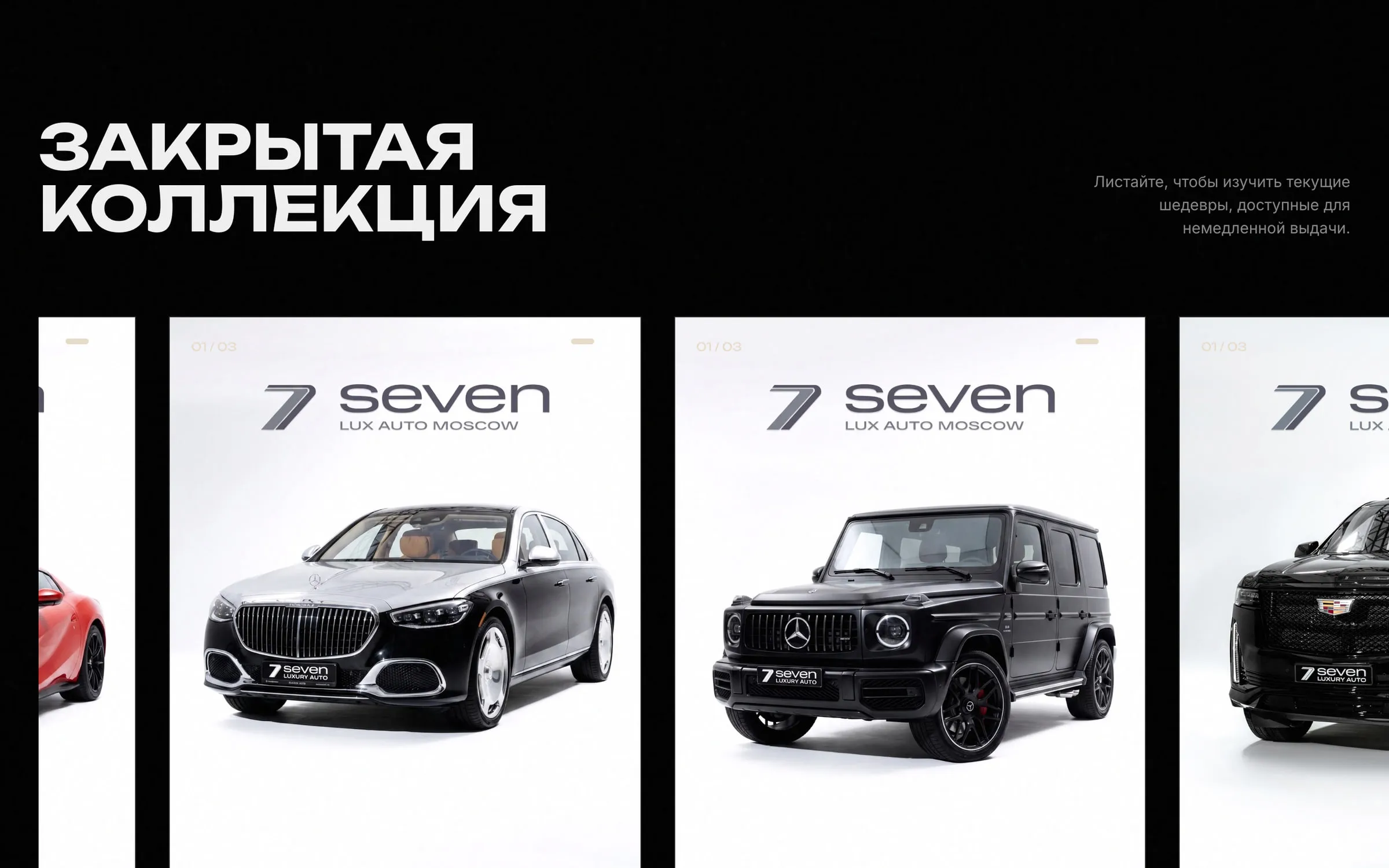 Раздел «Закрытая коллекция»: перетаскиваемая карусель с автопрокруткой из студийных фотографий машин в наличии.