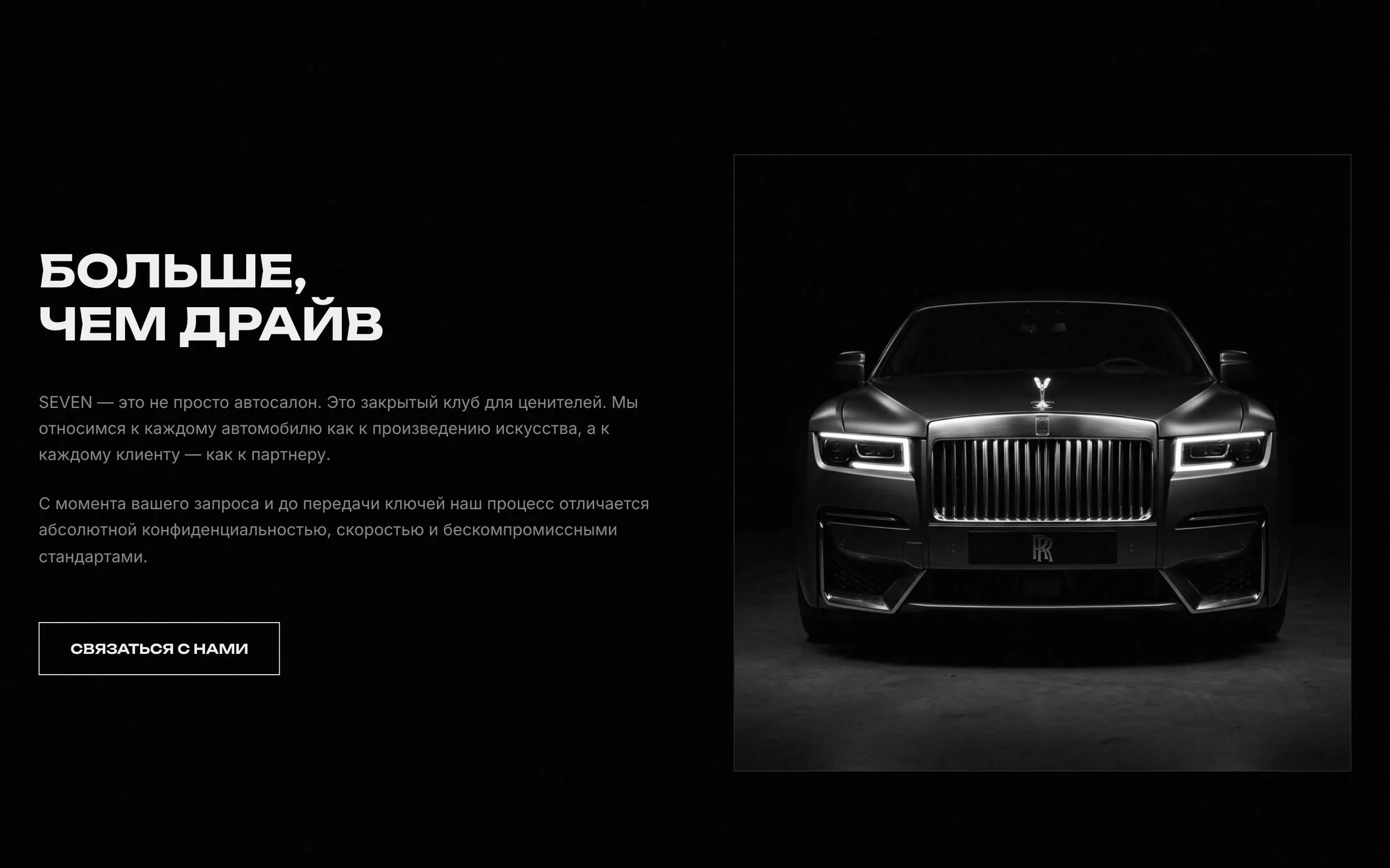 Блок философии «Больше, чем драйв»: текст о бренде, кнопка связи и фотография Rolls-Royce в рамке.
