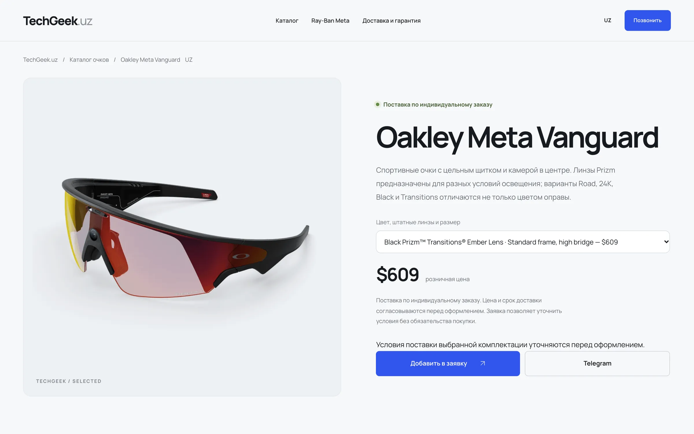 Oakley Meta Vanguard model page with the Black Prizm Transitions Ember lens selected in the configurator, its image and retail price.