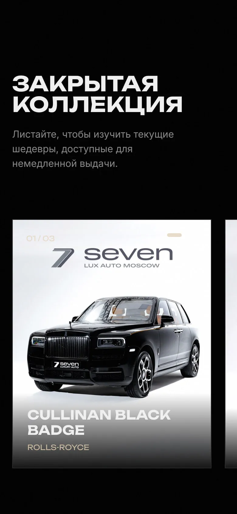Карточка коллекции на телефоне: Rolls-Royce Cullinan Black Badge в фирменном оформлении дилера.